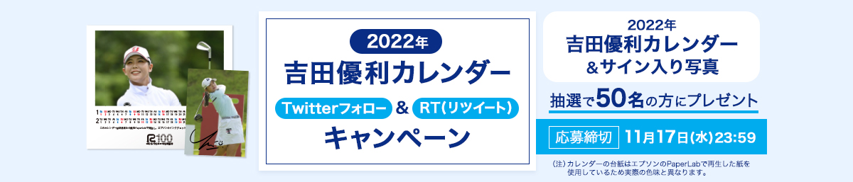 2022年 吉田優利カレンダー Twitterフォロー&RT（リツイート）キャンペーン