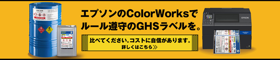 エプソンのColorWorksでルール順守のGHSラベルを。
