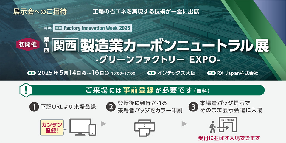 事前登録手順 1.下記URLより来場登録 2.登録後に発行される来場者バッヂをカラー印刷 3.来場者バッヂ提示でそのまま展示会場に入場