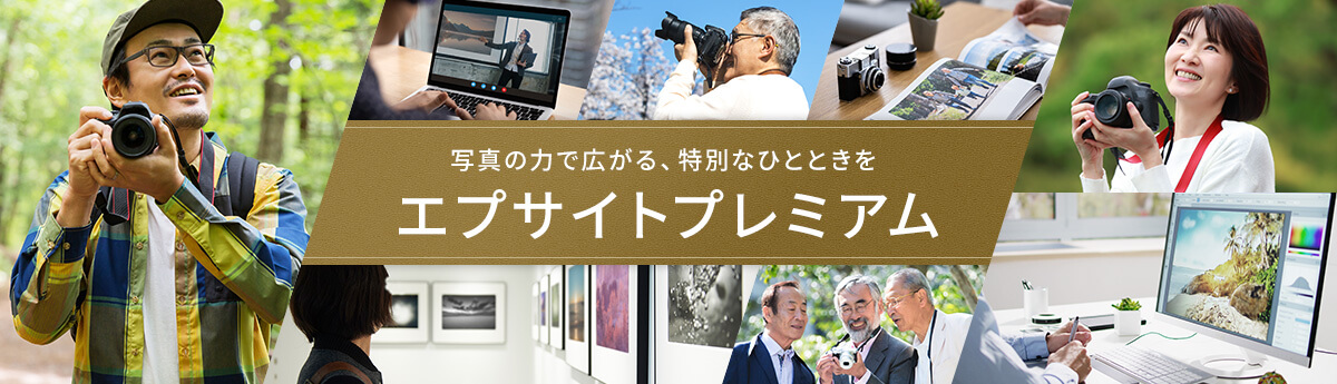 写真の力で広がる、特別なひとときを エプサイトプレミアム