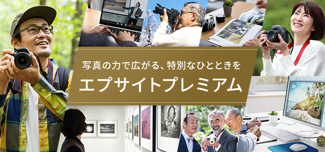 写真の力で広がる、特別なひとときを エプサイトプレミアム