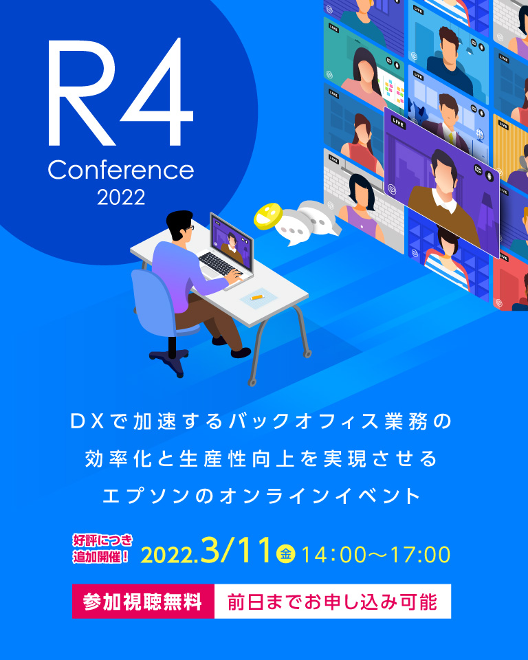 R4 Conference in Winter 2022 DXで加速するバックオフィス業務の効率化と生産性向上を実現させるエプソンのオンラインイベント 好評につき追加開催！2022.3/11（金）14：00～17：00 参加視聴無料 前日までお申込み可能