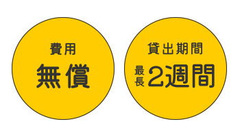 費用無料 貸出期間 最長2週間
