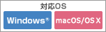 対応OS Windows® macOS/OSⅩ