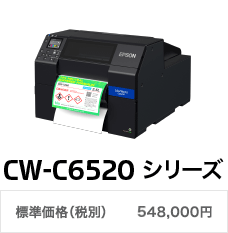 CW-C6520シリーズ 標準価格（税別） 548,000円