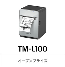 TM-L100 オープンプライス