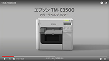 TM-C3500紹介動画