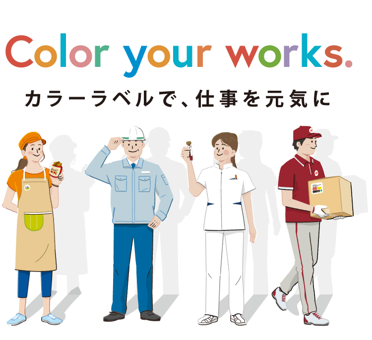 Color your works カラーラベルで、仕事を元気に