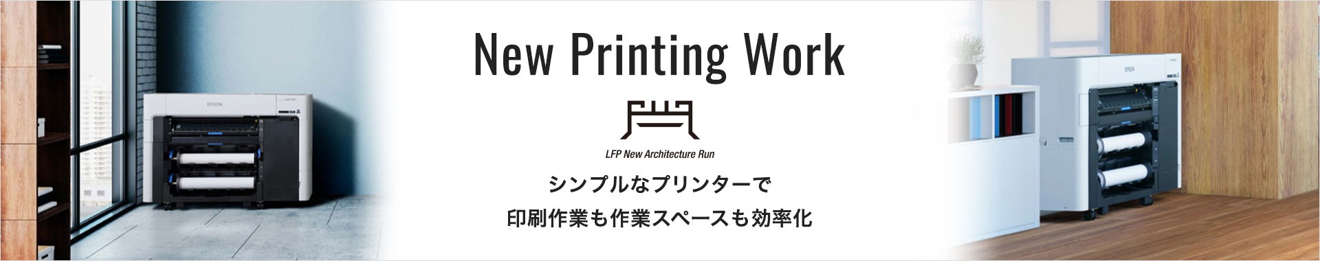 New Printing Work シンプルなプリンターで印刷作業も作業スペースも効率化