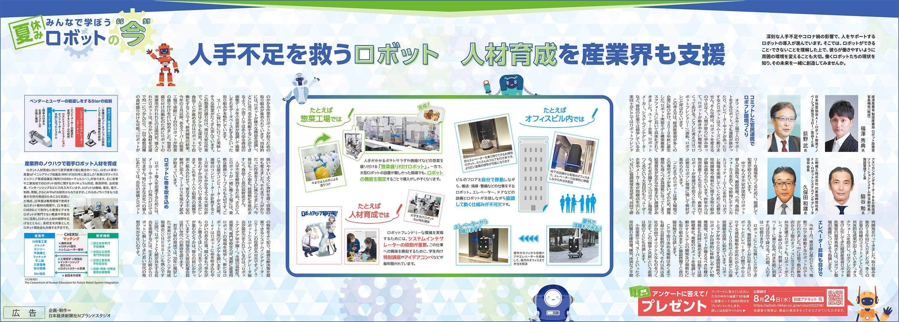 日本経済新聞 8月15日朝刊 「Robotics with world～ロボットと協働する社会へ」の特集に掲載頂きました。