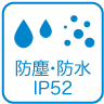 防塵・防水 IP52