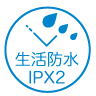 生活防水 IPx2