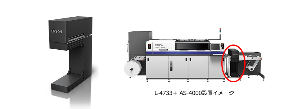 L-4733+ AS-4000設置イメージ