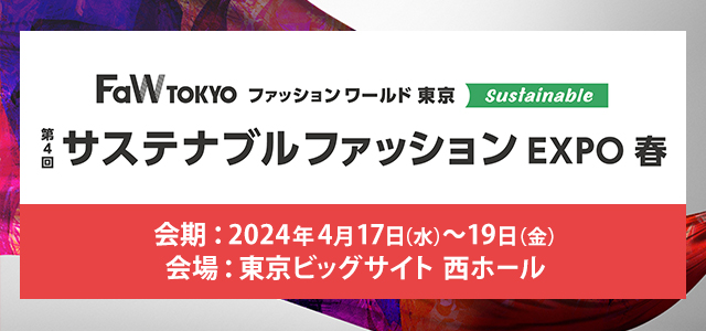 ファッション ワールド東京 2024春