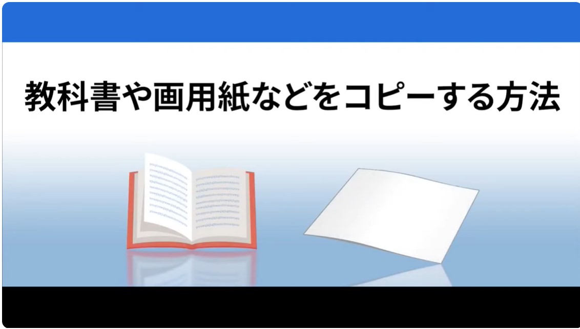 教科書や画用紙などをコピー