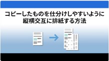 コピーの仕分け縦横交互に排紙する方法