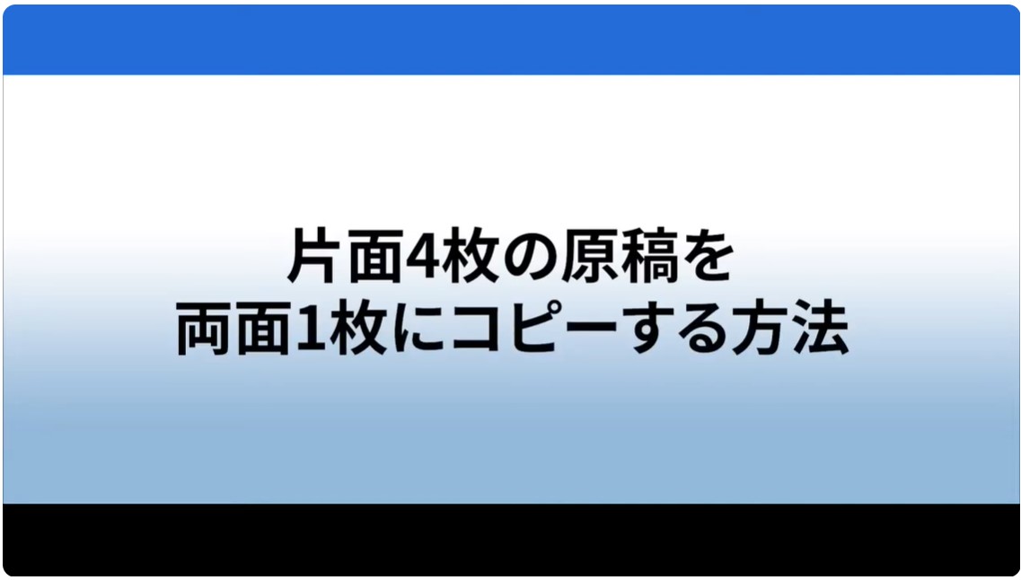 片面4枚を両面1枚にコピーする