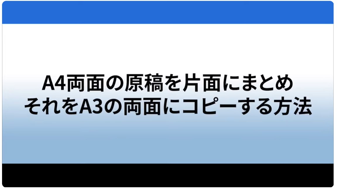 A4両面の原稿を片面⇒A3コピー