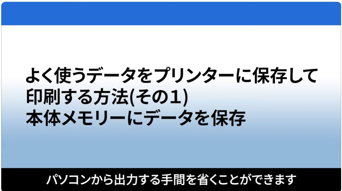 よく使う印刷データを本体メモリー保存