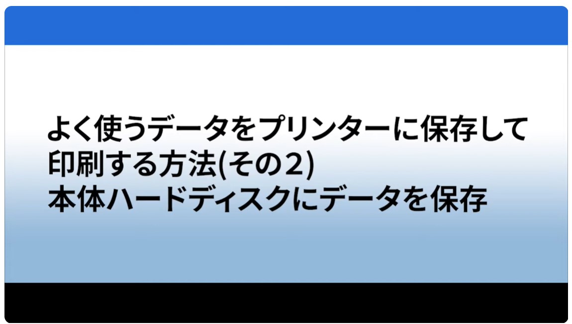 よく使う印刷データを本体ハードディスクにデータ保存