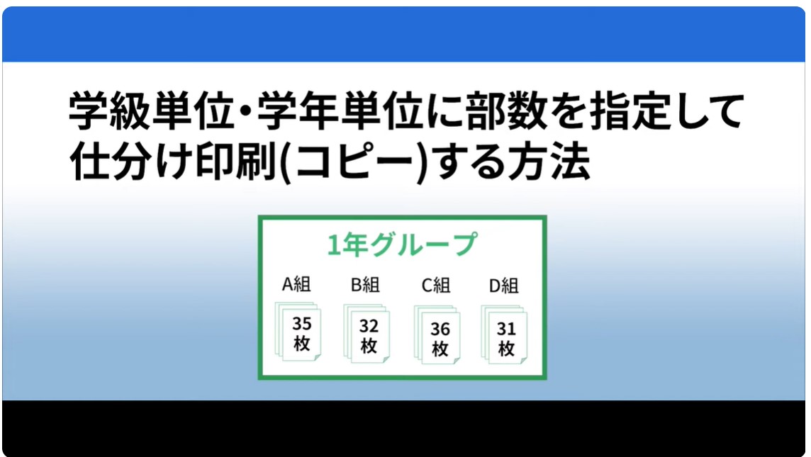 学級・学年単位に部数を指定して仕分け印刷