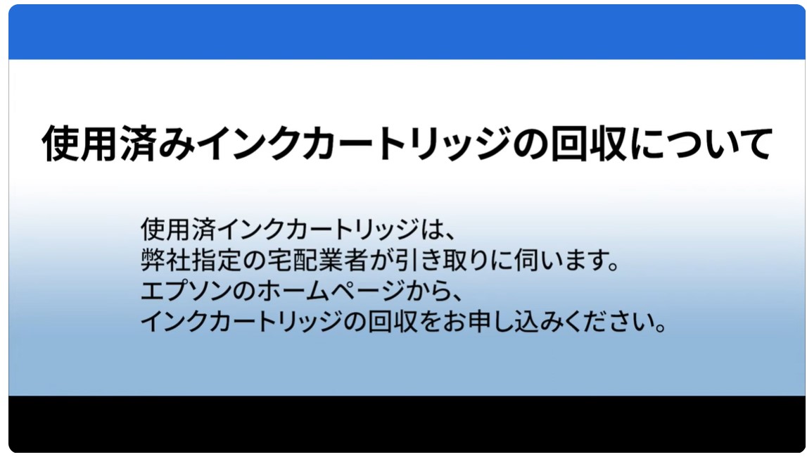 使用済みインクカートリッジの回収