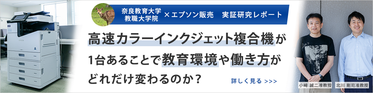 奈良教育大学 教職大学院×エプソン販売 実証研究レポート