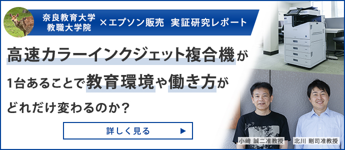 奈良教育大学 教職大学院×エプソン販売 実証研究レポート