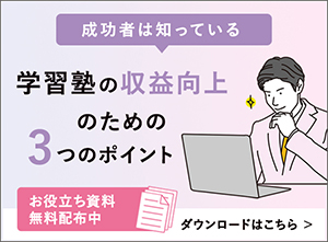 学習塾の収益向上のための3つのポイント