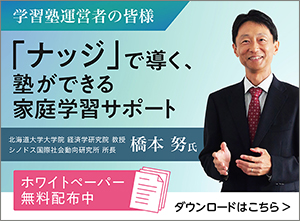 「ナッジ」で導く、塾ができる家庭学習サポート