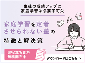 家庭学習を定着させられない塾の特徴と解決策