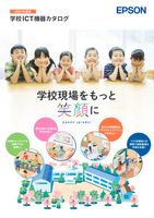 学校向け ICT機器カタログ