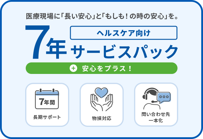 医療現場に「長い安心」と「もしも！の時の安心」を。ヘルスケア向け7年サービスパック安心をプラス！