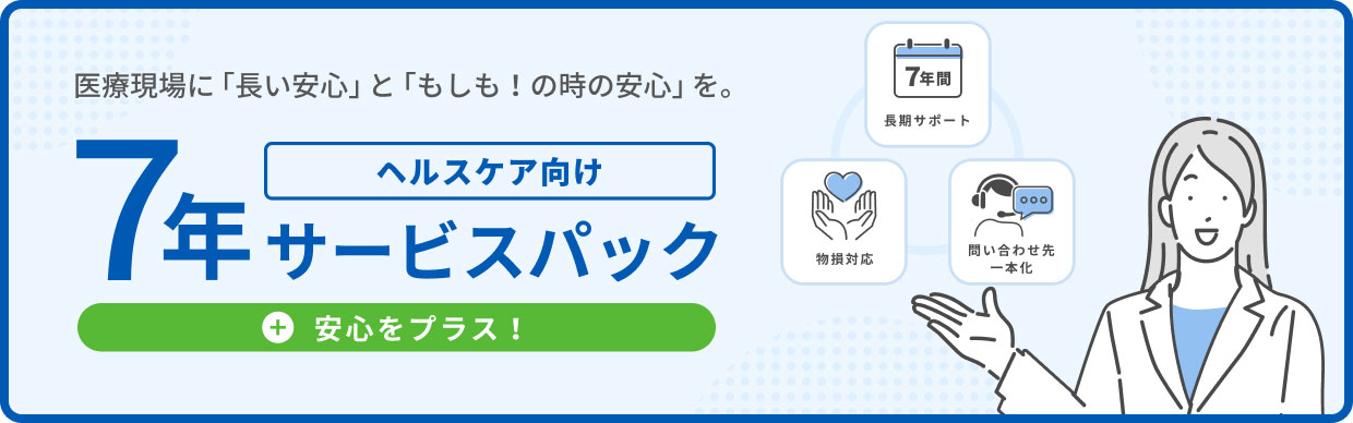 医療現場に「長い安心」と「もしも！の時の安心」を。ヘルスケア向け 7年サービスパック 安心をプラス！