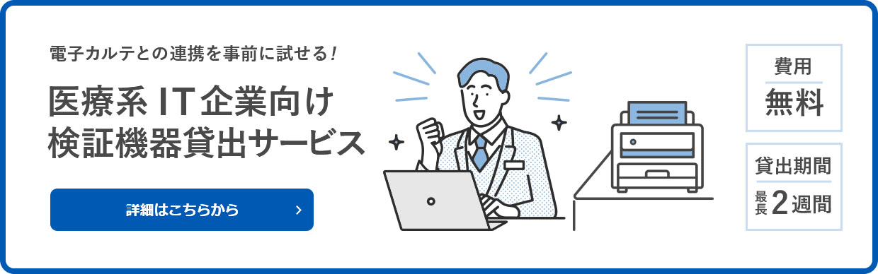 電子カルテとの連携を事前に試せる！ 医療系IT企業向け検証機器貸出サービス 詳細はこちらから