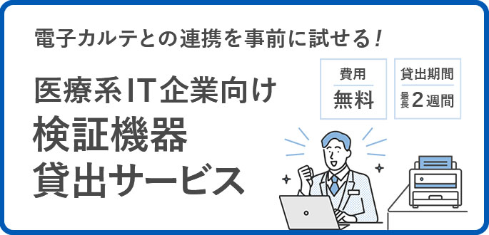 電子カルテとの連携を事前に試せる！ 医療系IT企業向け検証機器貸出サービス 詳細はこちらから