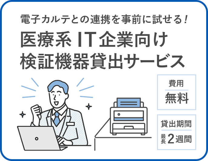 電子カルテとの連携を事前に試せる！医療系IT企業向け検証機器貸出サービス費用無料貸出期間最長2週間