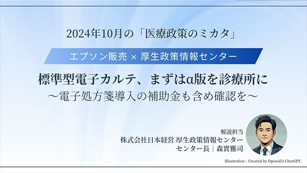 動画 標準型電子カルテ、まずはα版を診療所に ～電子処方箋導入の補助金も含め確認を～