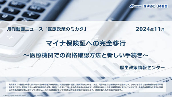 動画 マイナ保険証への完全移行 ～医療機関での資格確認方法と新しい手続き～