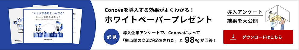 Conovaを導入する効果がよくわかる！ホワイトペーパープレゼント ダウンロードはこちら