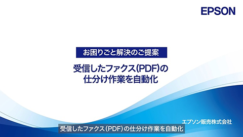 受信したファクス（PDF）の仕分け作業を自動化