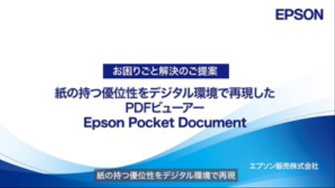 紙の持つ優位性をデジタル環境で再現したPDFビューアー