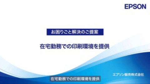 在宅勤務での印刷環境を提供