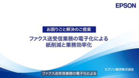 ファクス送受信業務の電子化による紙削減と業務効率化