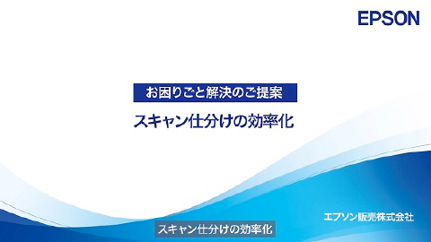 複合機のスキャナーを活用した、スキャン仕分けの効率化