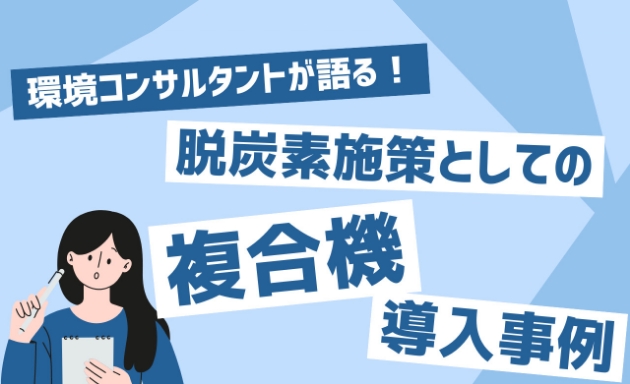 環境コンサルタントも注目、脱炭素施策の新常識