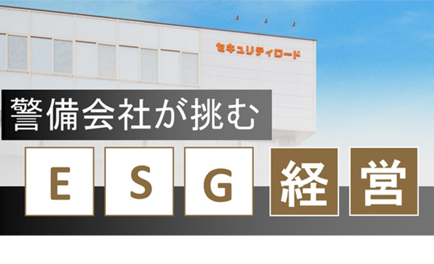 警備会社が挑むESG経営