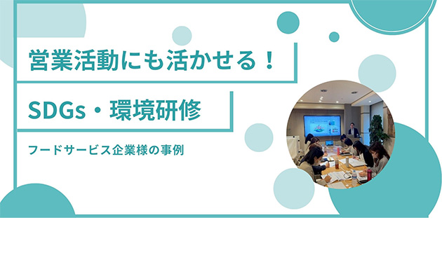 営業活動にも活かせる！SDGS・環境研修 フードサービス企業様の事例