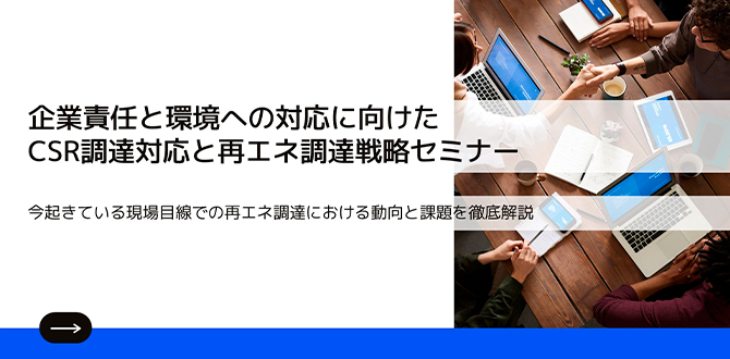 企業責任と環境への対応に向けたCSR調達対応と再エネ調達戦略セミナー