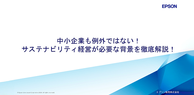 中小企業も例外ではない！サステナビリティ経営が必要な背景を徹底解説！